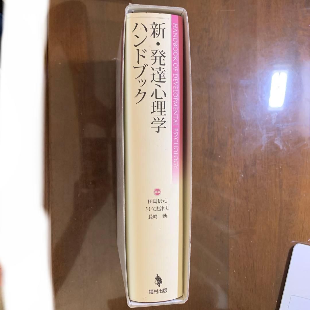 新・発達心理学ハンドブック = HANDBOOK OF DEVELOPMENT…