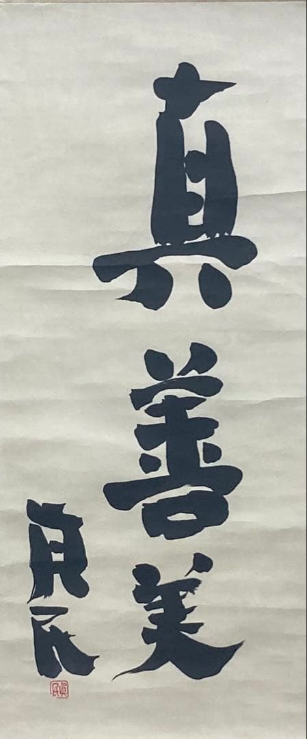 B396s「真善美」一行書掛軸　坂村真民筆　詩人　たんぽぽ堂　砥部　愛媛