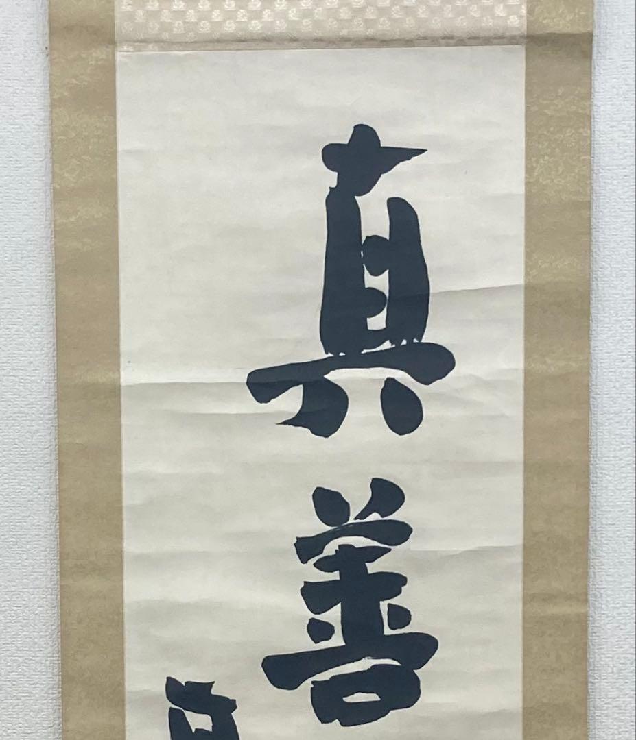 B396s「真善美」一行書掛軸　坂村真民筆　詩人　たんぽぽ堂　砥部　愛媛