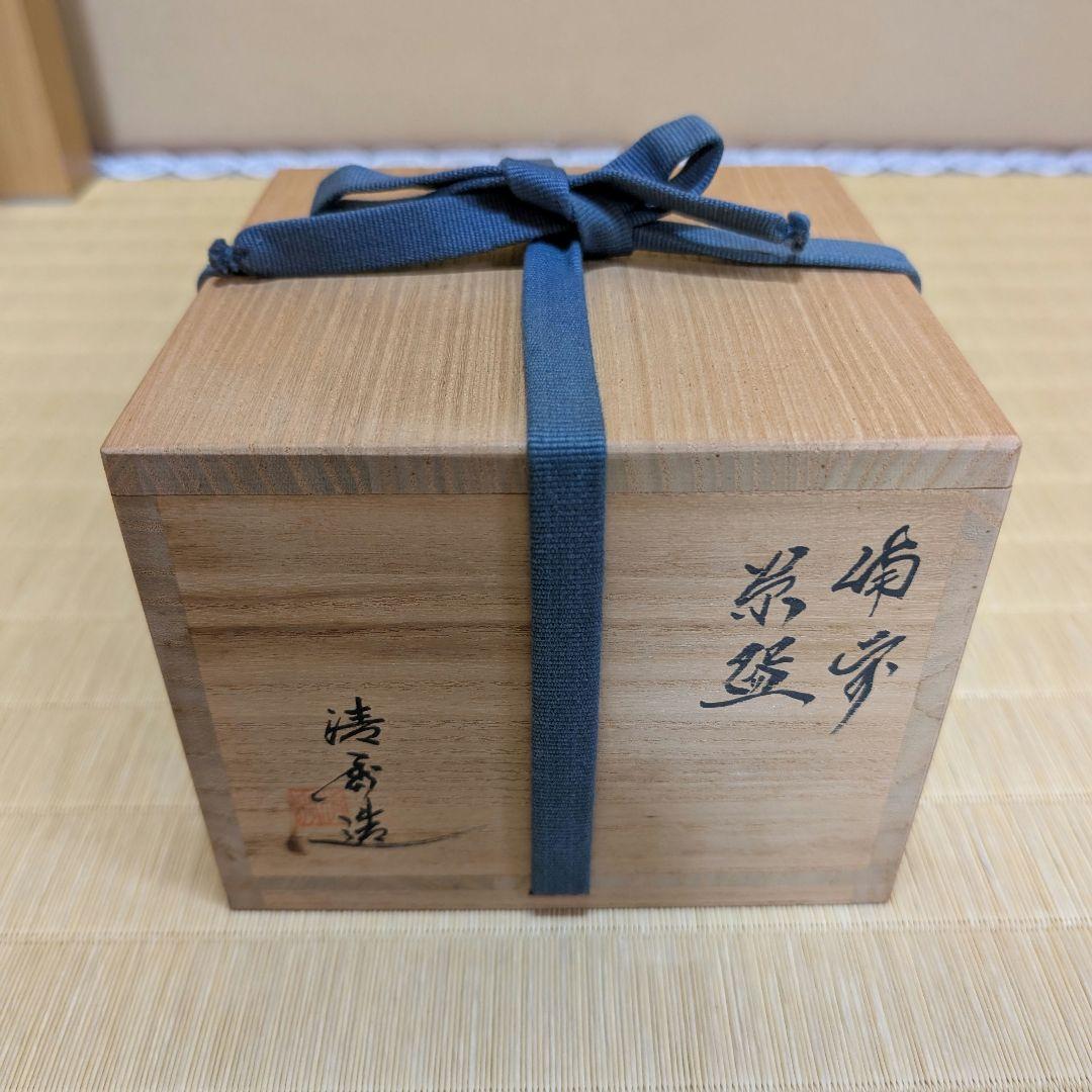 抹茶茶碗 備前焼 今井清秀作 共箱あり