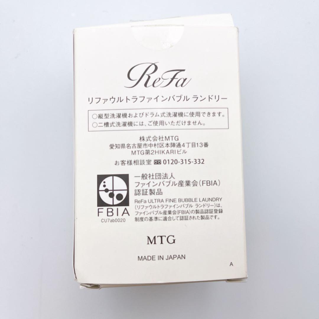 新品✨ReFa リファ ウルトラファインバブル ランドリー