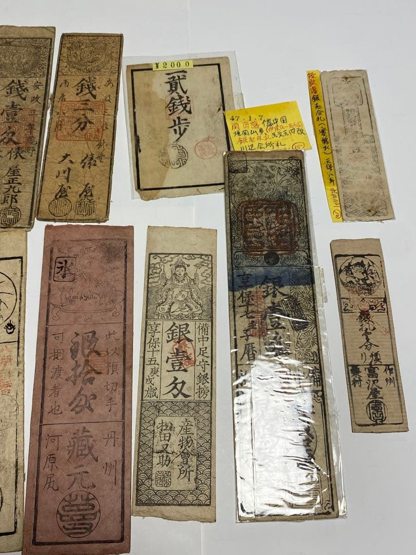 古銭、紙幣、藩札、私札、１９枚まとめて