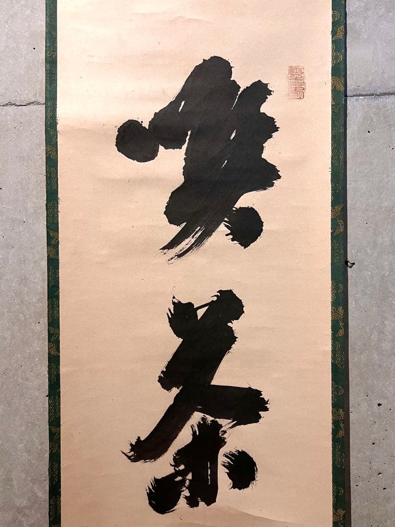 ノ*ワ様 宙宝宗宇 松月 掛軸 掛け軸「喫茶去」書 直筆 臨済宗 大徳寺 茶掛