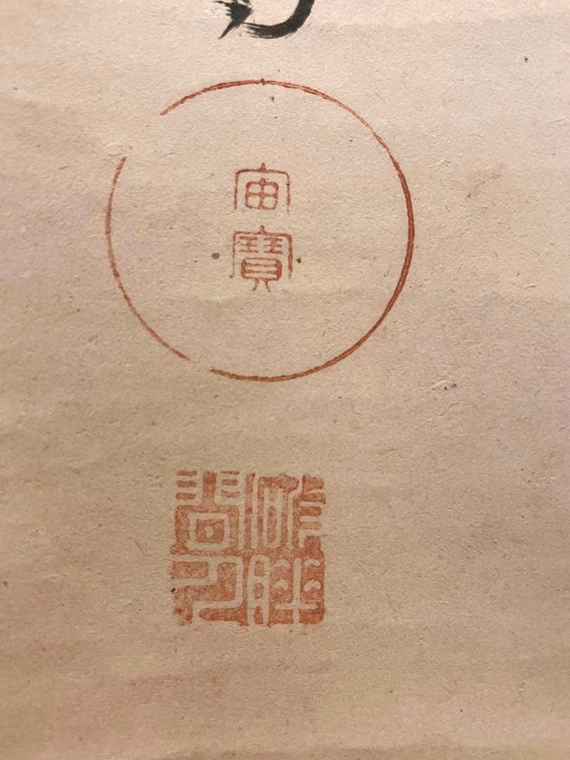 ノ*ワ様 宙宝宗宇 松月 掛軸 掛け軸「喫茶去」書 直筆 臨済宗 大徳寺 茶掛