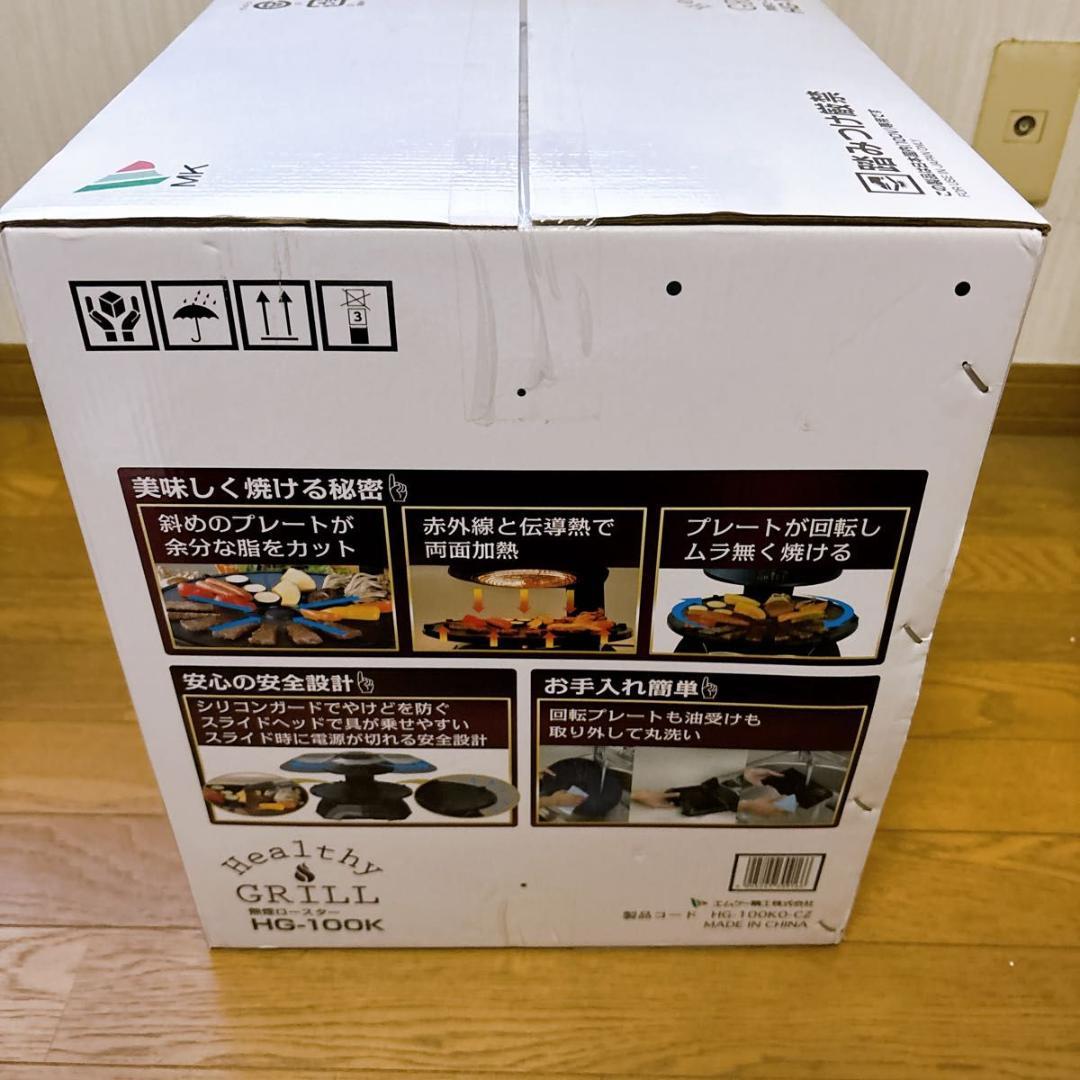 無煙ロースター ヘルシーグリル HG-100K（ブラック）