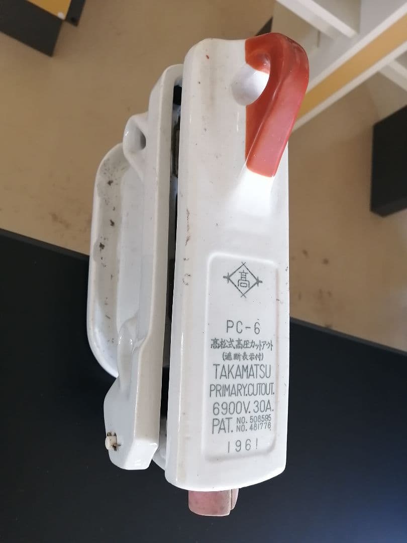 高松式高圧カットアウト