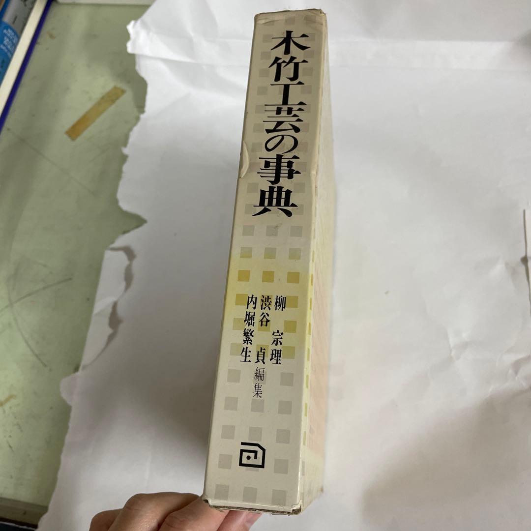 木竹工芸の事典　柳　宗理　朝倉書店