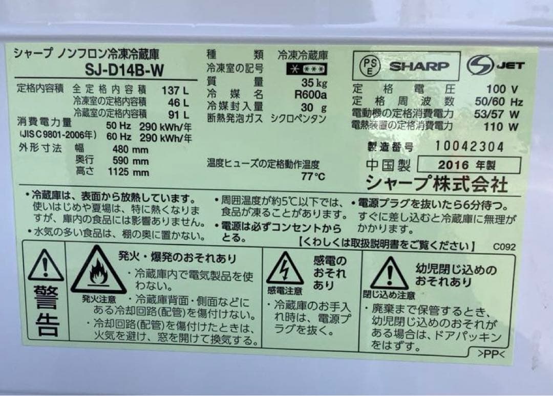 2ドア冷蔵庫 シャープ SJ-D14B-W 137L 2016年製 ホワイト