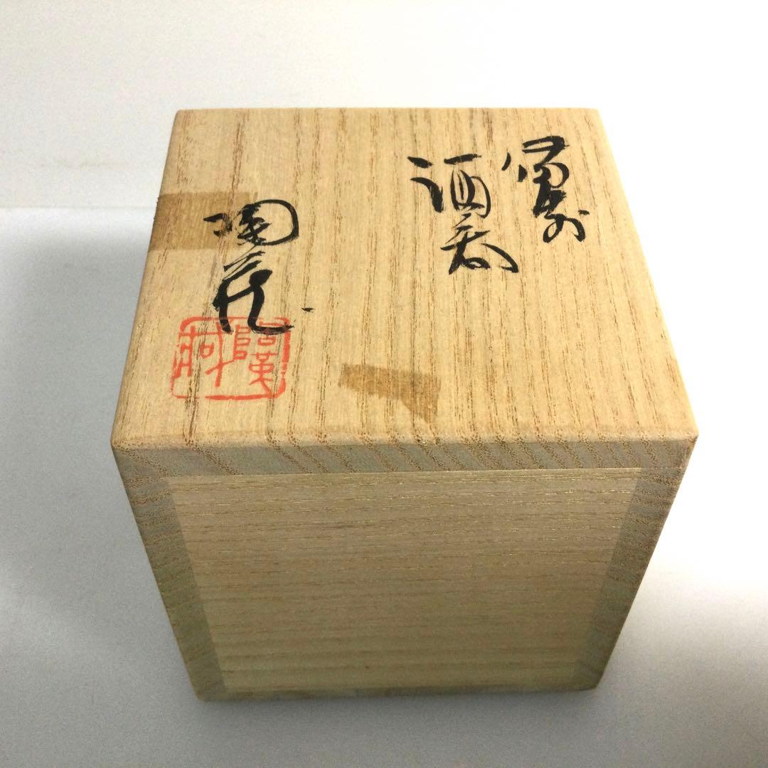 備前焼 窯変酒呑 ぐい呑 小西陶蔵作 酒器 供布供箱付 T851