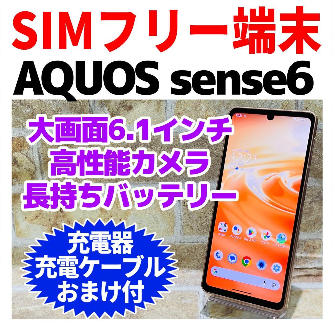 SIMフリー AQUOS sense6 64GB ライトカッパー 電池良好