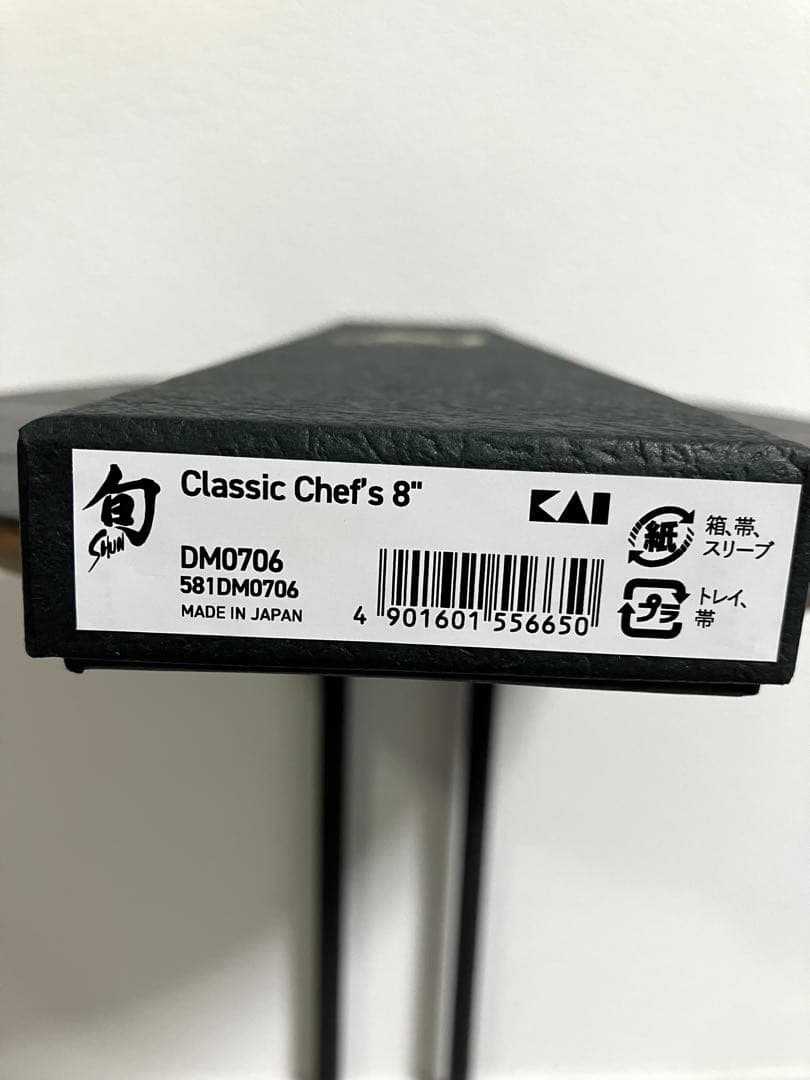 貝印　旬　Classic シェフズ 200mm Chef's8 新品未使用