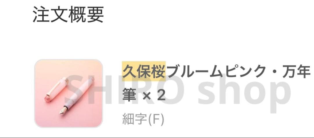 久保桜ブルームピンク・万年筆　F細字