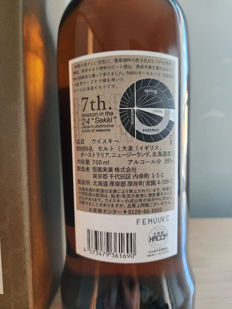 厚岸 シングルモルトウイスキー 立夏