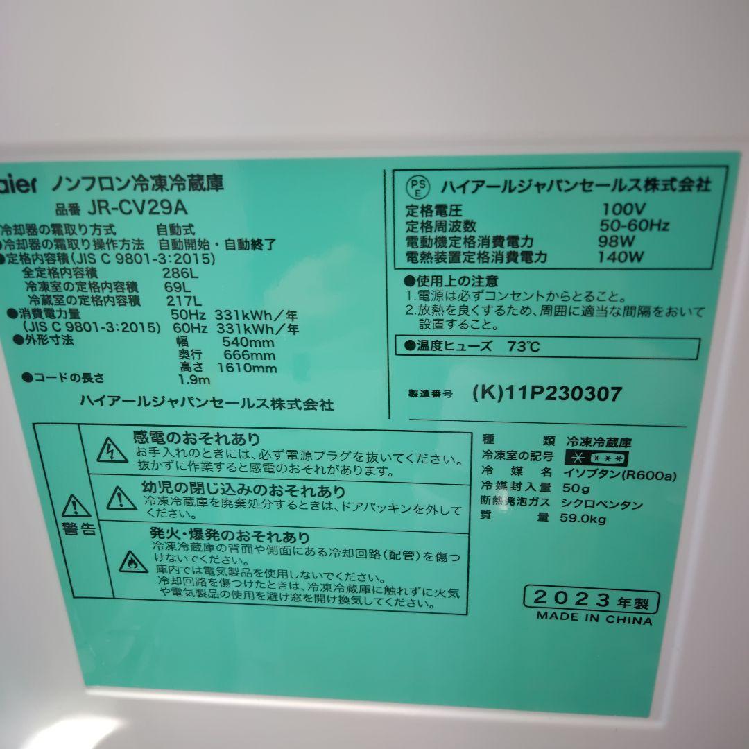 冷蔵庫　ハイアール　286L　2023年製　JR-CV29A