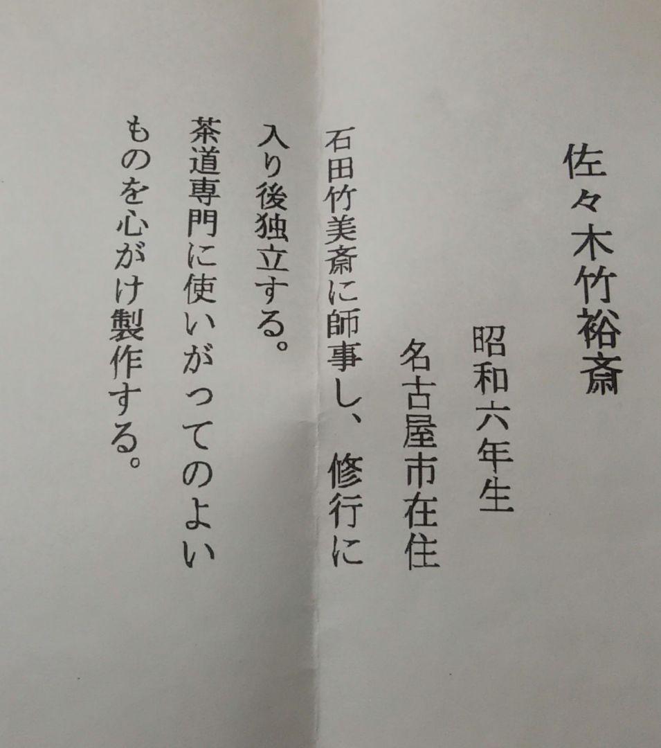 茶道具 炭斗 裏千家 玄々斎好 桜川 竹裕斎 石田竹美斎 師事 新品