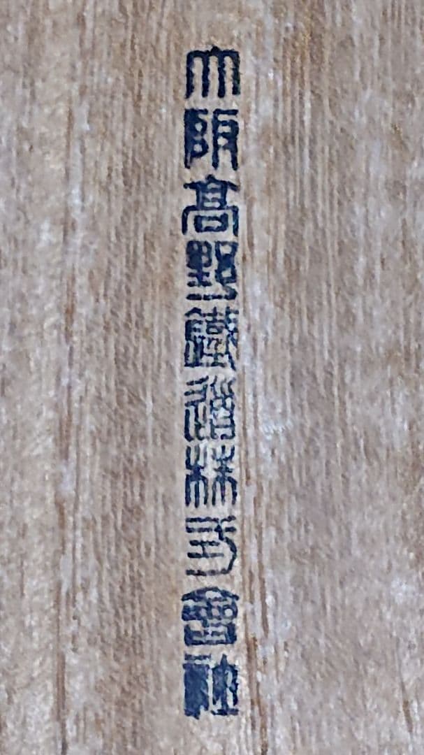 もじゃ ヴィンテージ　銀盃　五三桐紋　(匿名配送)