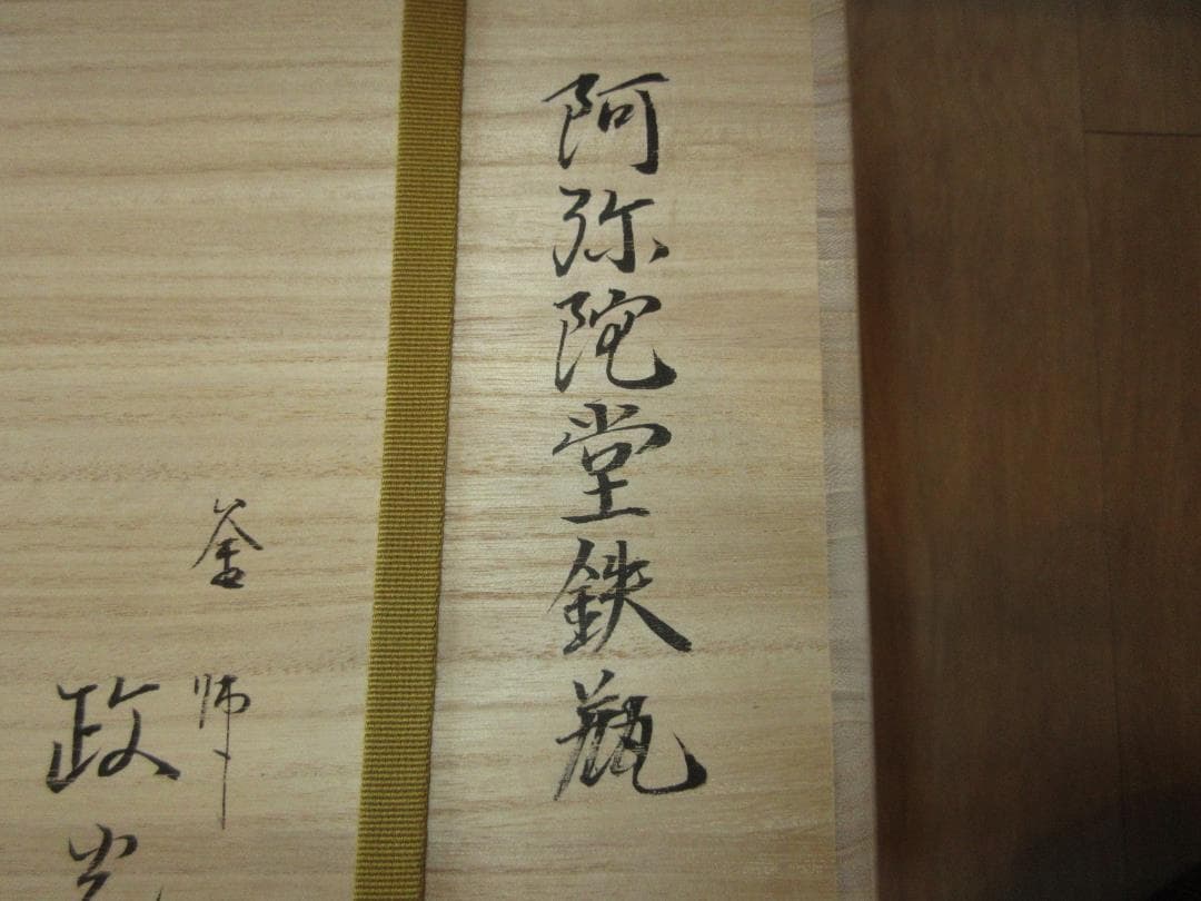 送料込【逢絢亭・新品】茶道具 鉄瓶 阿弥陀堂 釜師 菊地政光 共箱入り