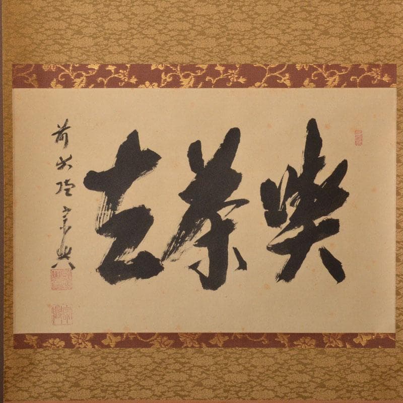 コンペイトウ　前大徳　西垣宗興筆　一行書　「喫茶去」　共箱　C　6806A