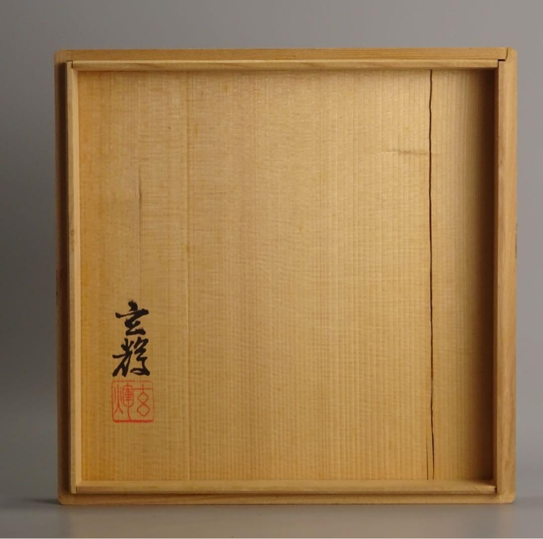 有田焼　名工　村上玄輝　秀逸作　染付　鳥獣戯画図写　花瓶　共箱　花器　壷　花入