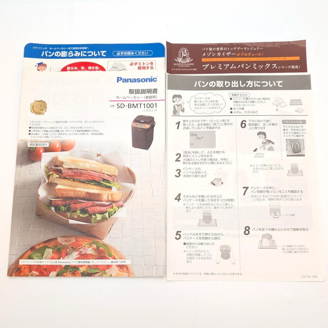 Panasonic SD-BMT1001 ホームベーカリー 2017年製