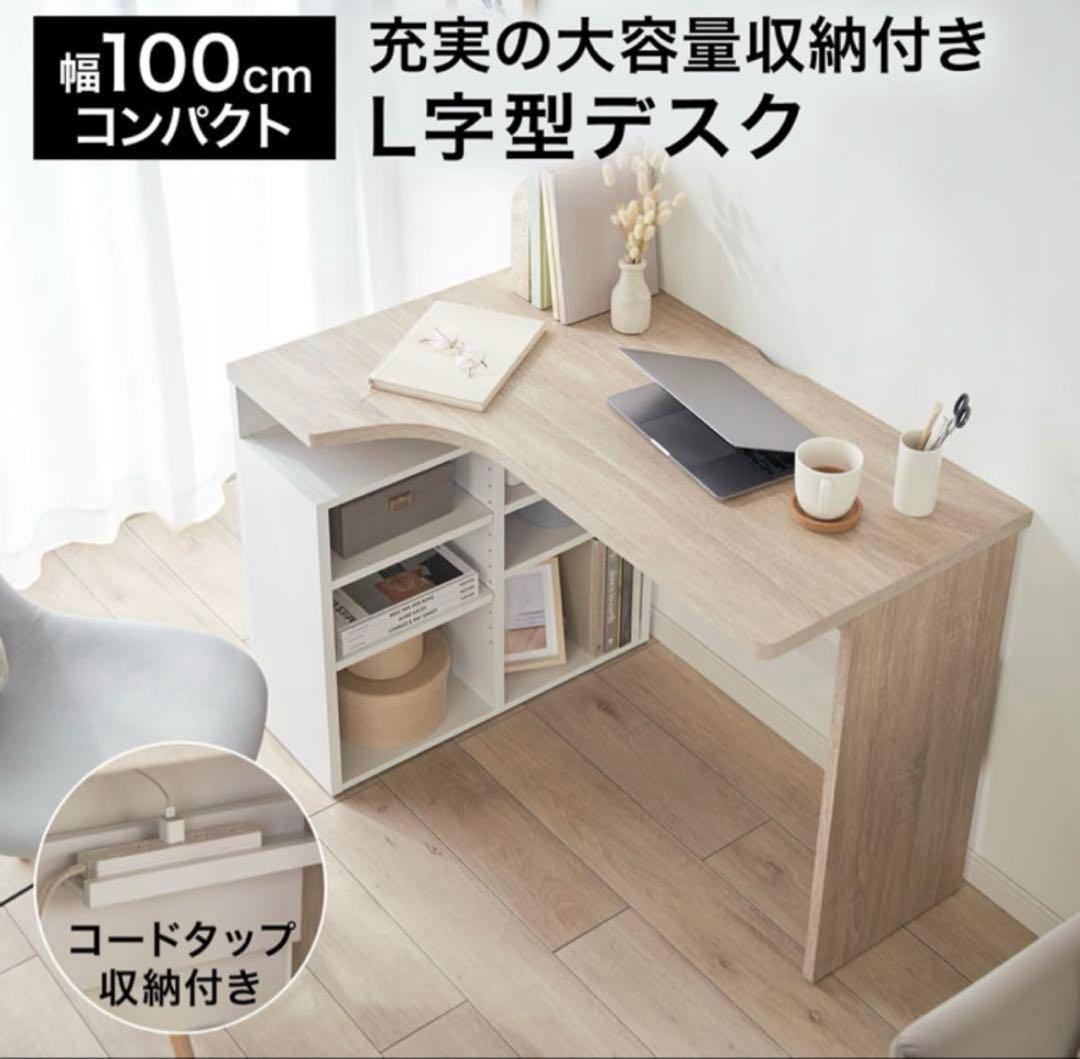 L字型デスク 100cm幅 収納棚付き