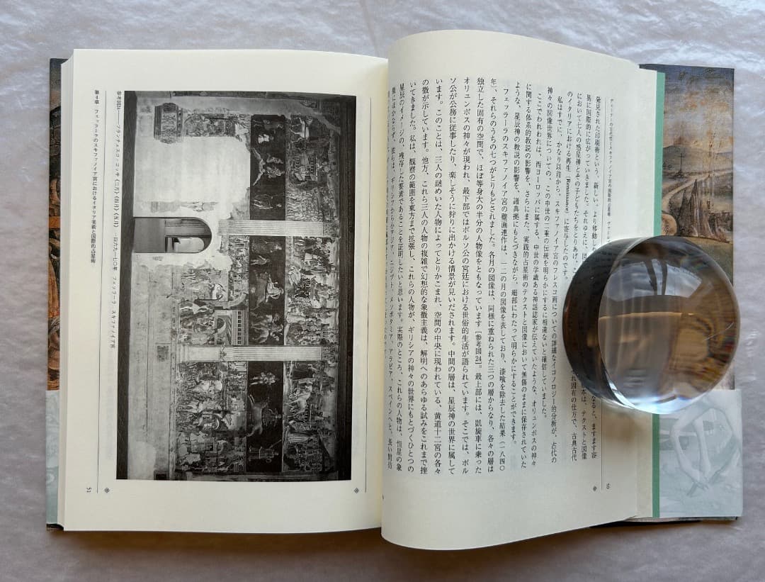 『ヴァールブルク著作集５　デューラーの古代性とスキファノイア宮の国際的占星術』