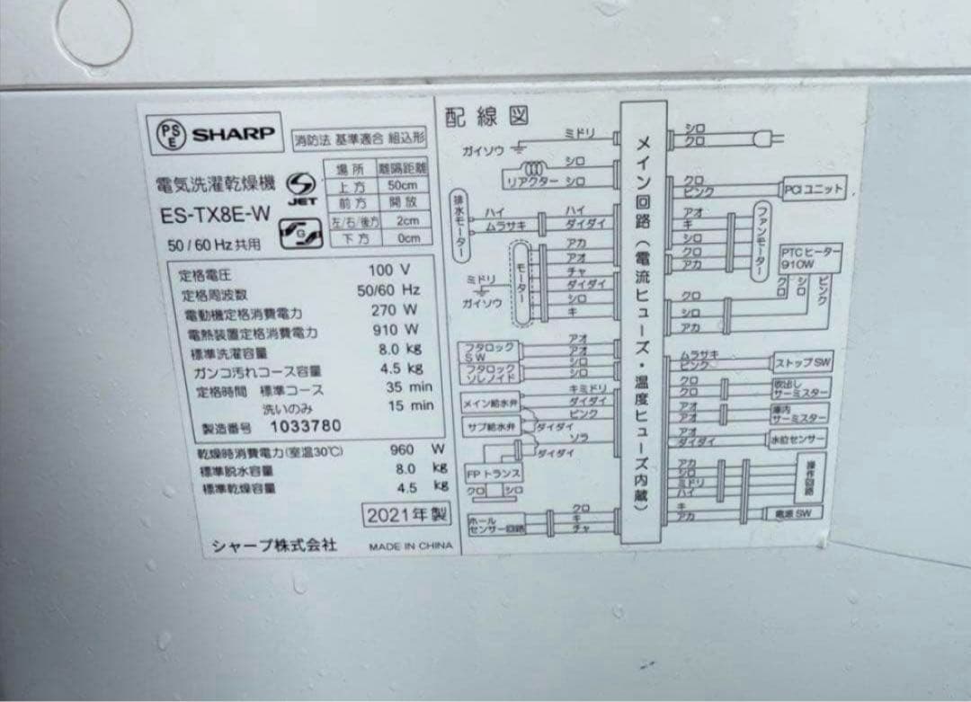 【高年式】 2021年式8kg/4.5kg SHARP 洗濯機ES-TX8E-W