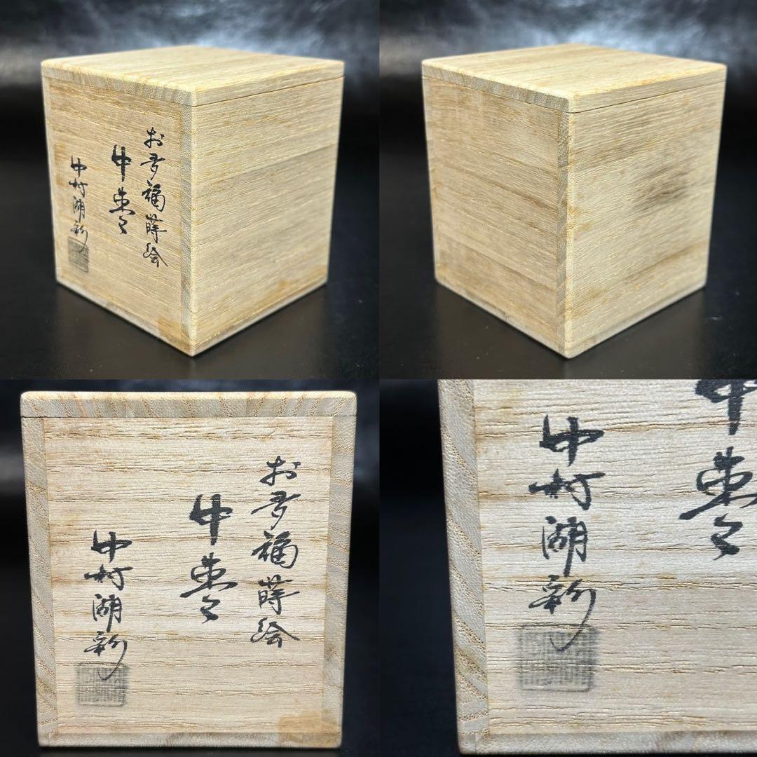 ★茶道具！お多福蒔絵 中棗！『中村 湖彩』作！共箱/共布！★