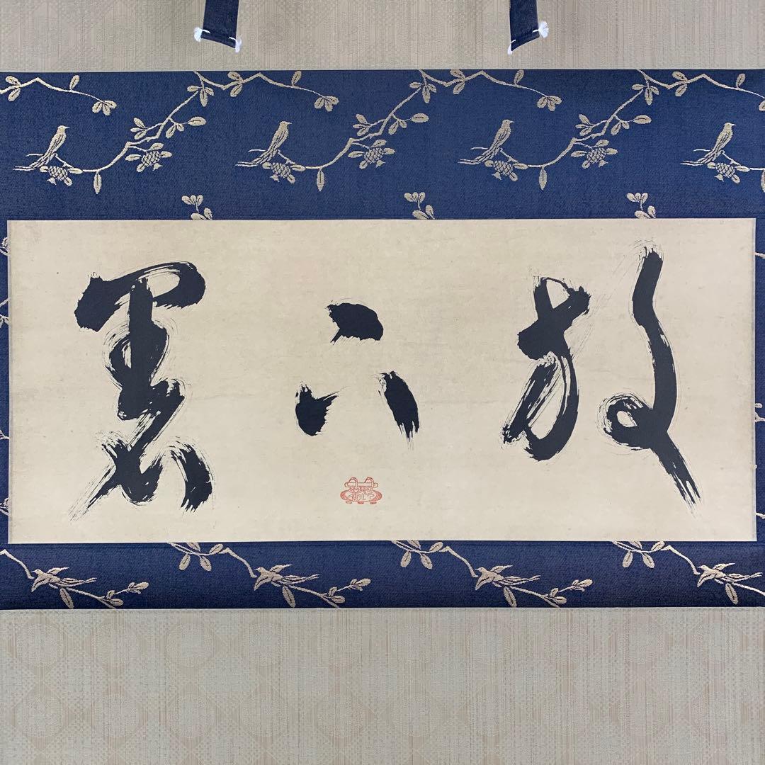 美品 掛け軸 沢庵宗彭筆「放下着」小学館 解説付き 茶掛け 茶道具