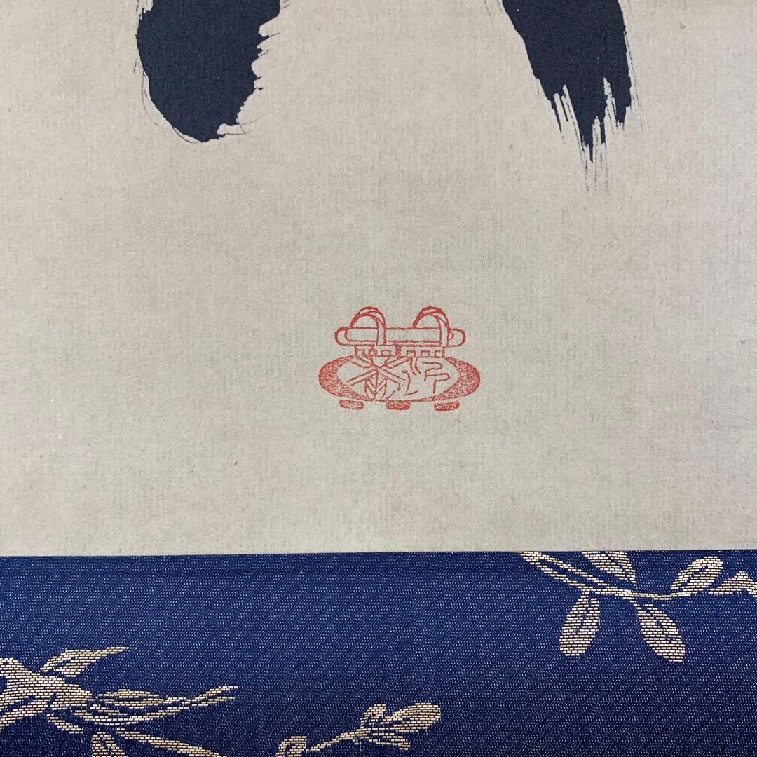 美品 掛け軸 沢庵宗彭筆「放下着」小学館 解説付き 茶掛け 茶道具