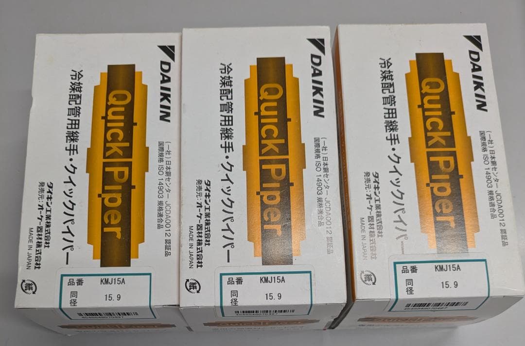 DAIKIN QuickPiper 冷媒配管用 11個