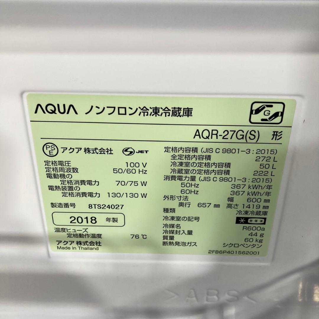AQUA 冷蔵庫 AQR-27G 272L 2018年製 中型 格安 d3385