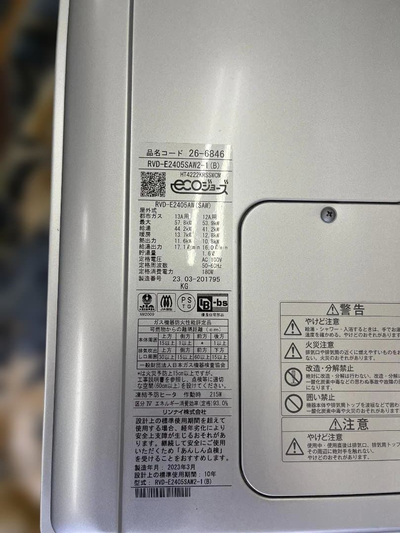 Rinnai 2023年製　RVD-E2405SAW2-1(B) 給湯器