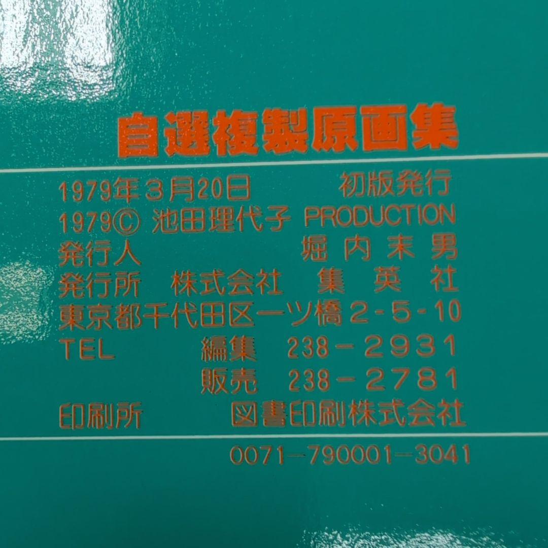 池田理代子 ベルサイユのばら 自選複製原画集 帯付き ポスター付き