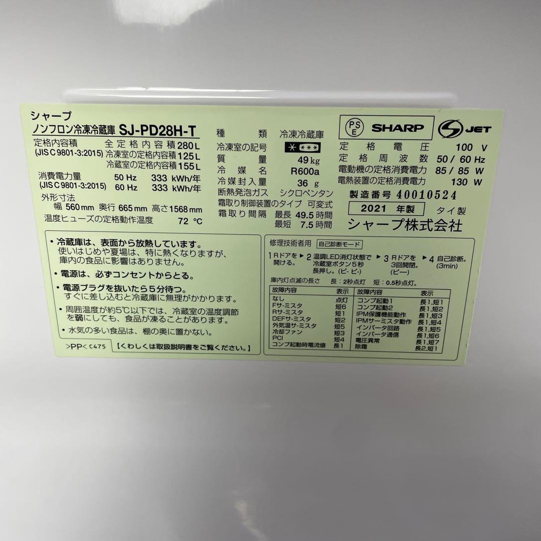 ＊美品＊SHARP 冷凍冷蔵庫 プラズマクラスター搭載 280L 2021年製