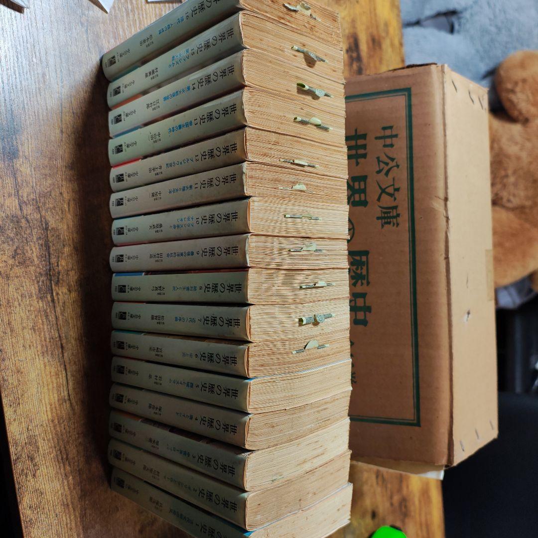 世界の歴史　中公文庫　1〜16巻　全巻　セット　中央公論社