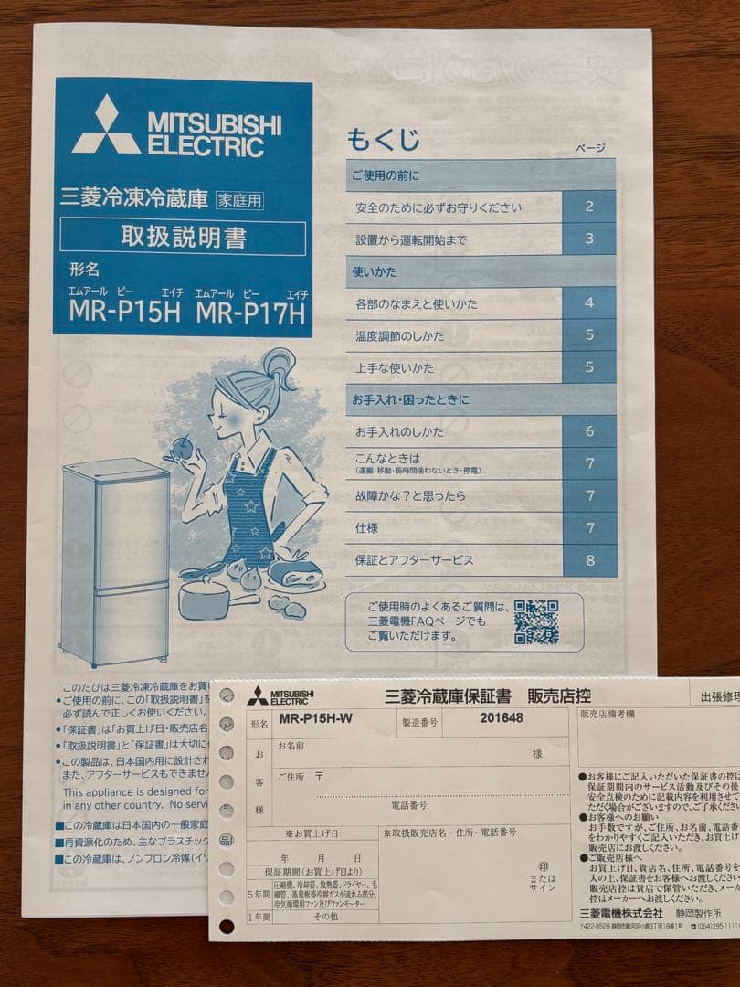 三菱冷凍冷蔵庫　２ドア　単身用