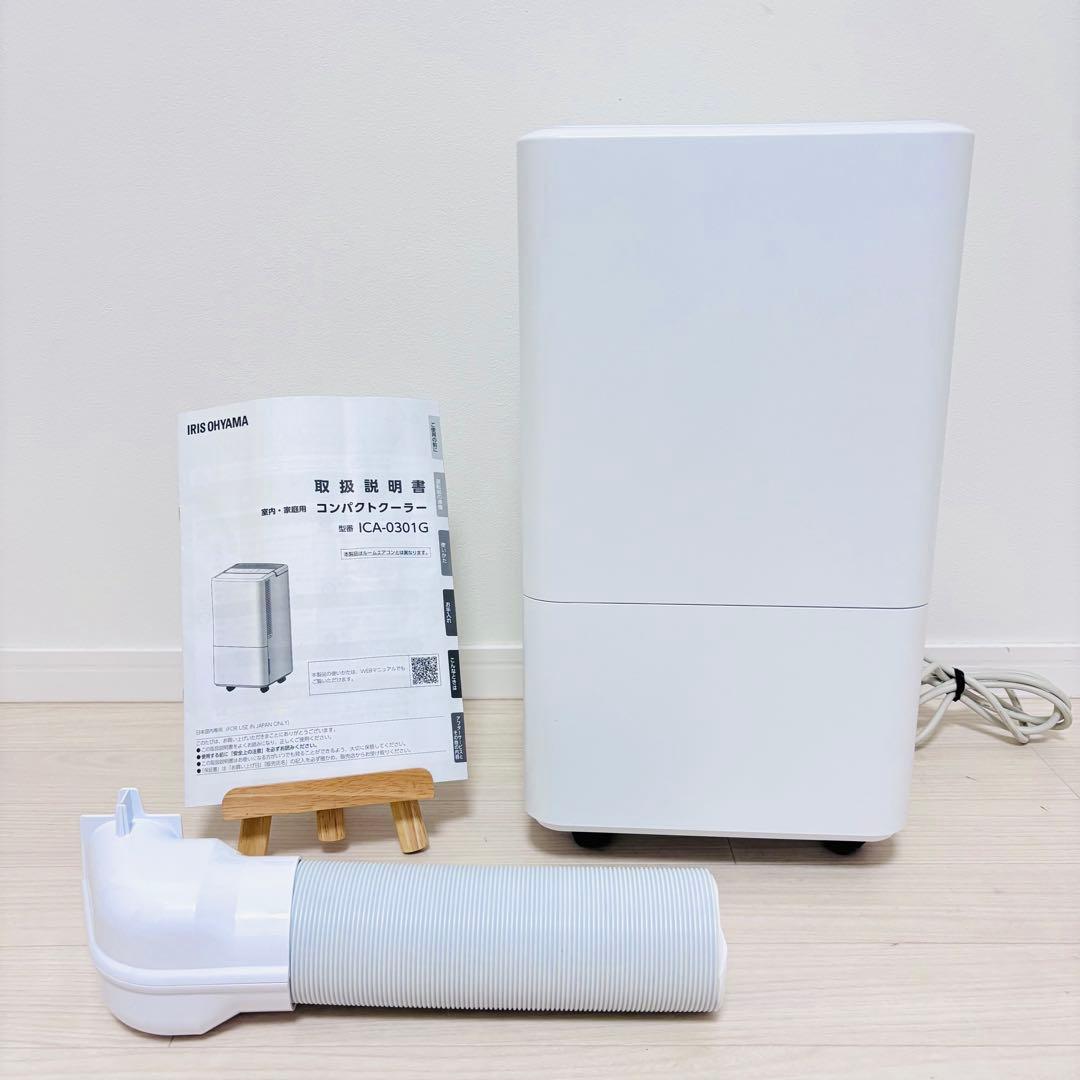 美品　アイリスオーヤマ　コンパクトクーラー　ICA-0301G 2023年製