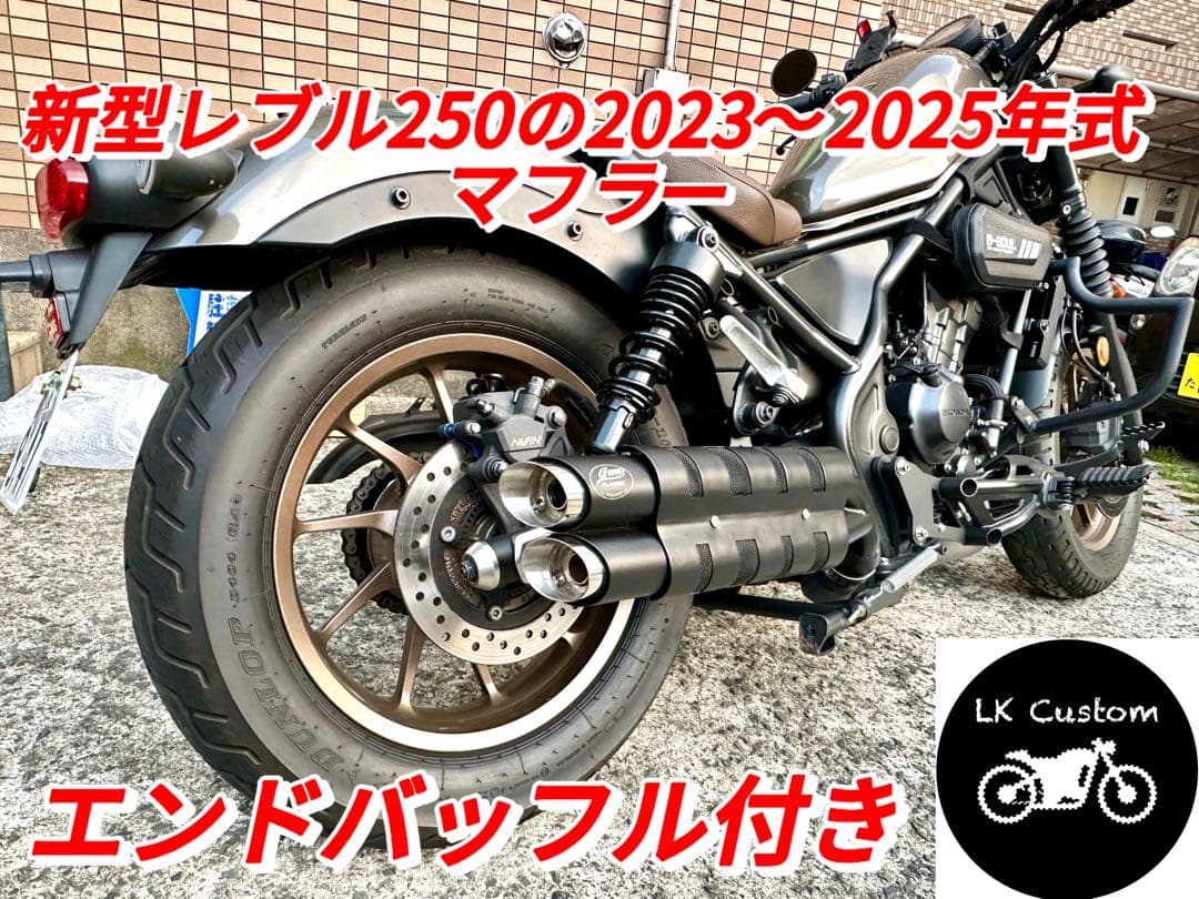 新型レブル250の2023〜2025年式マフラー V3 エンドバッフル付き　新品