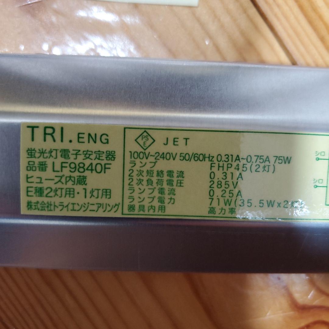 トライエンジニアリング LF9840F 直管蛍光灯インバーター安定器　３個セット