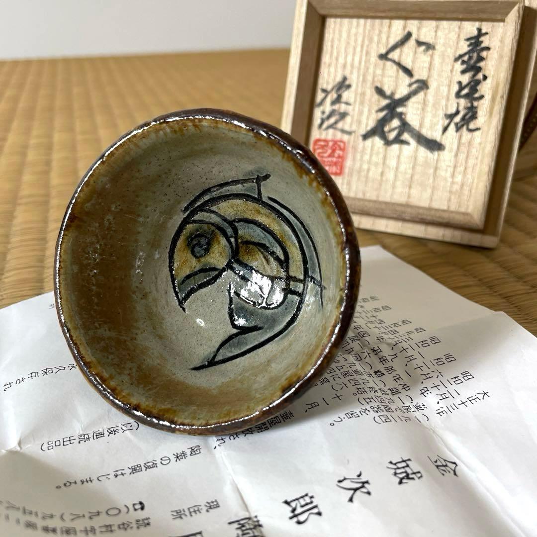 #XG528 陶芸家・人間国宝・金城次郎・壺屋焼・魚紋・ぐい呑・共箱・酒器・骨董