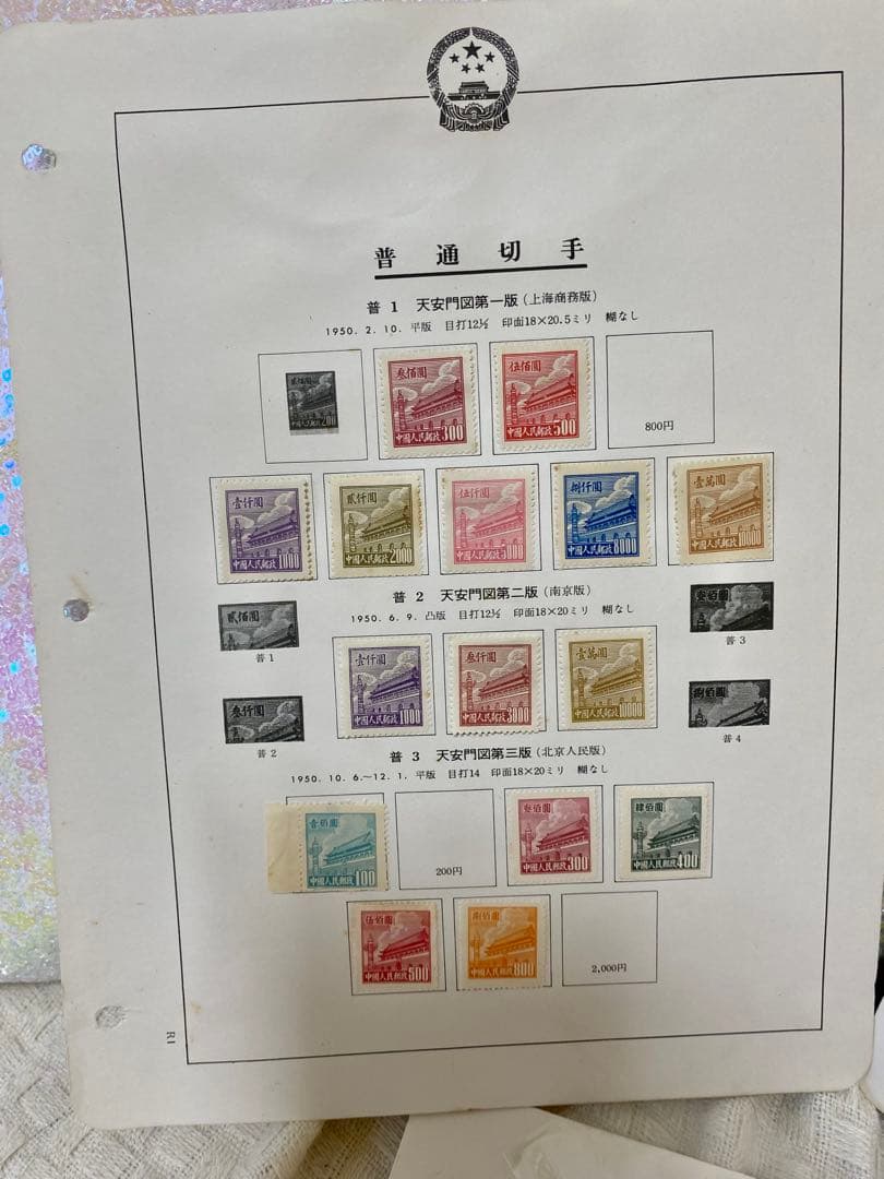 希少　中国切手　天安門図1〜7版　５版３枚入り