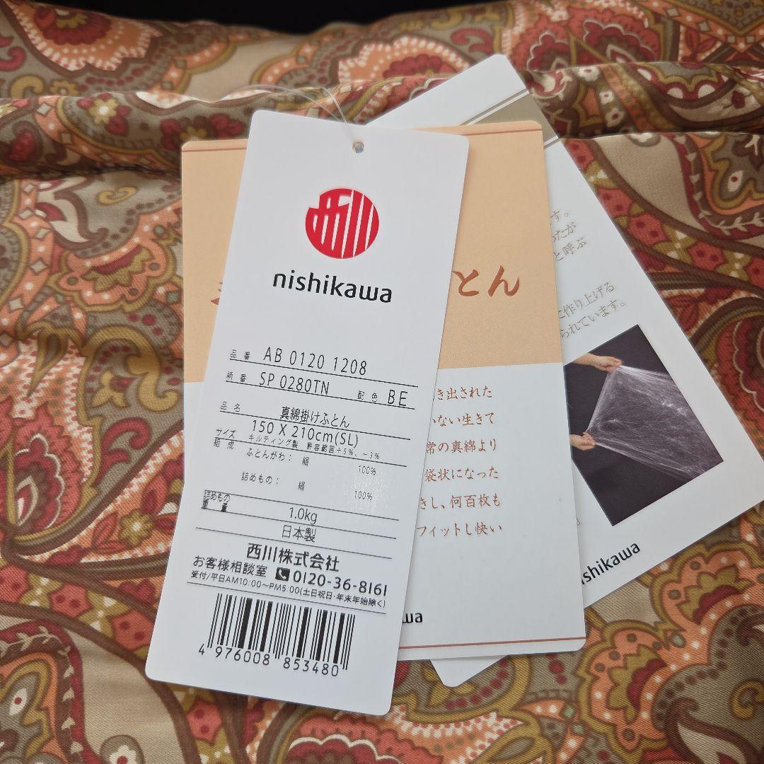 未使用！高級！西川 オールシルク 掛け布団 150x210cm 絹100%