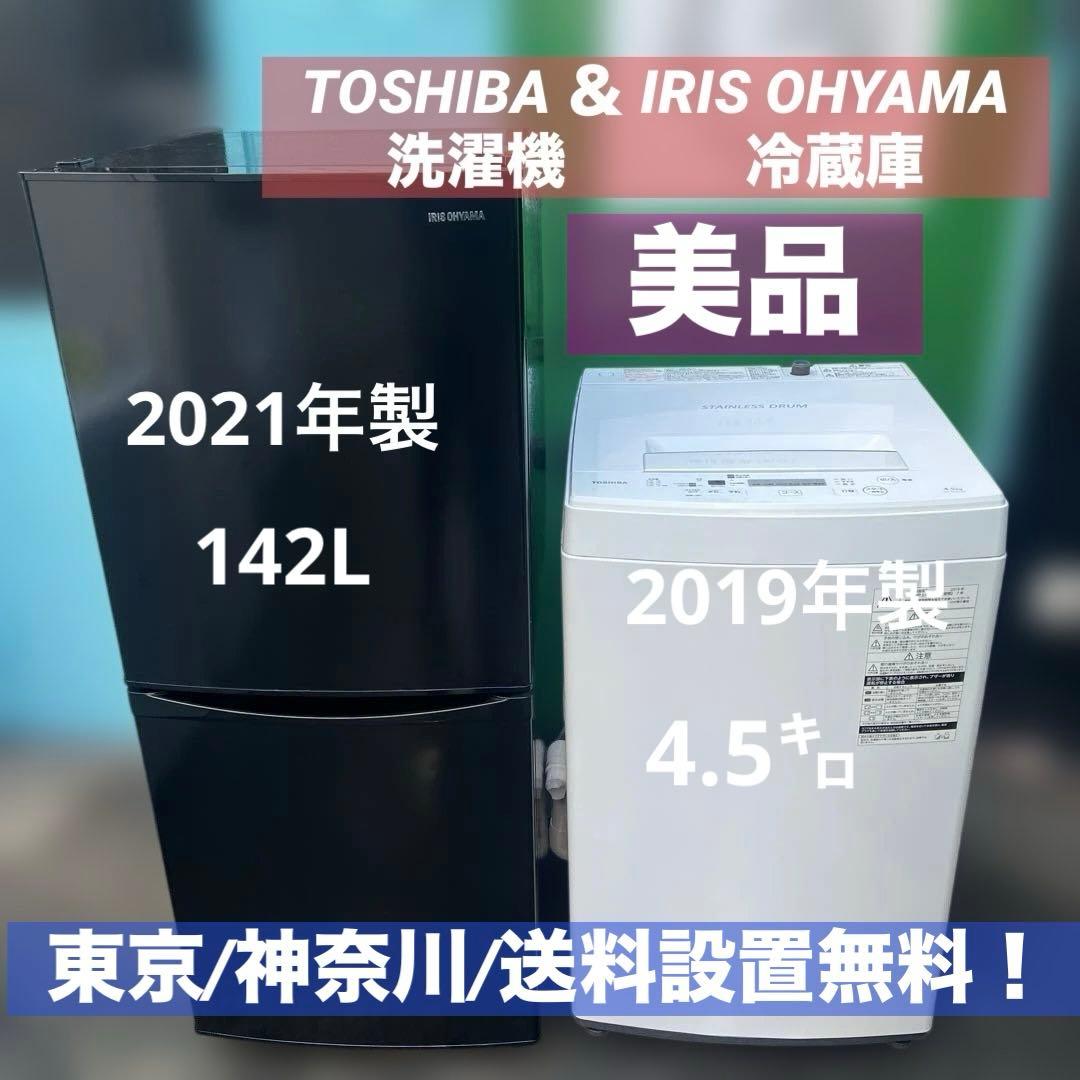 ⚪︎美品/TOSHIBA/IRISO HYAMA/冷蔵庫/洗濯機/お得2点セット