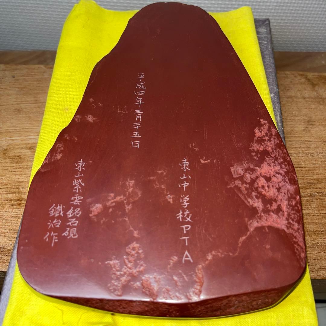 ⭕️岩手県　紫雲石硯　佐藤鐡治　天然硯　新品　石紋綺麗　レアな作品