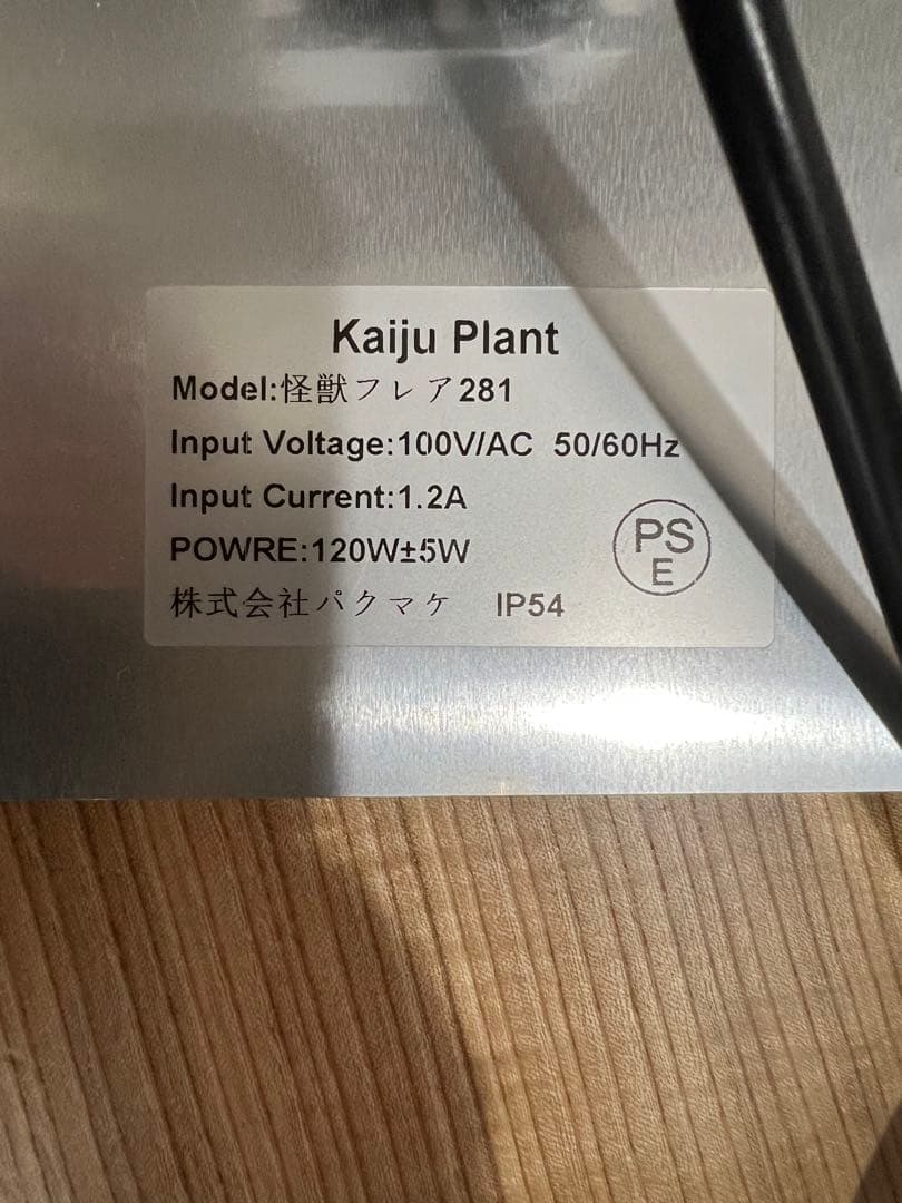 Kaiju Plant 怪獣フレア281 LEDライト