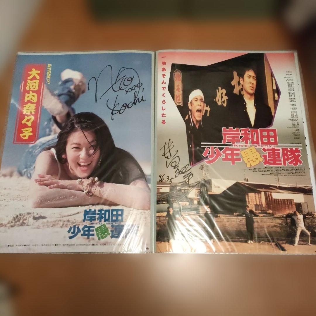 岸和田少年愚連隊 映画B2ポスター 直筆サイン入り2種