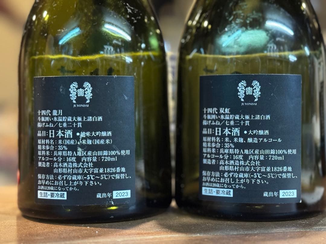 十四代　龍月・双虹 空瓶セット 720ml 2023年製造