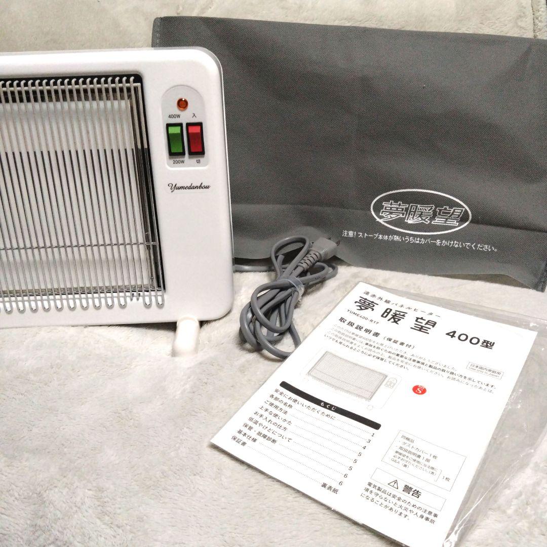 遠赤外線パネルヒーター　夢暖房　400型　YUME400-R17