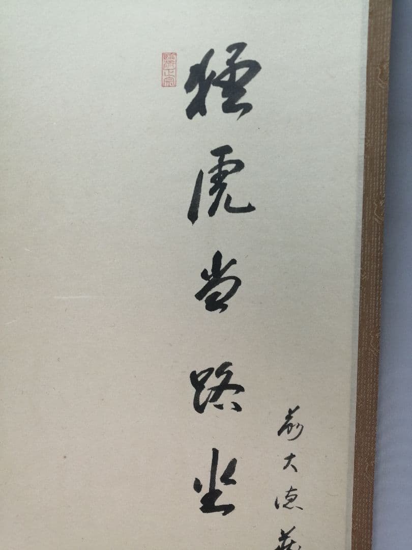 【茶道具】前大徳寺 矢野一甫和尚筆 『猛虎当路坐』寒山拾徳図 画賛 軸B944